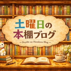 土曜の本棚ブログ